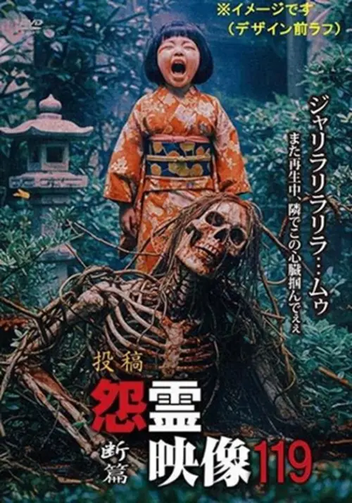 Movie poster "Posted Grudge Spirit Footage Vol.119: Severance Edition"
