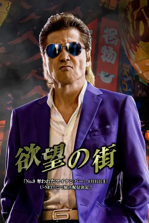 Movie poster "欲望の街 No.9 奪われたマイナンバー"