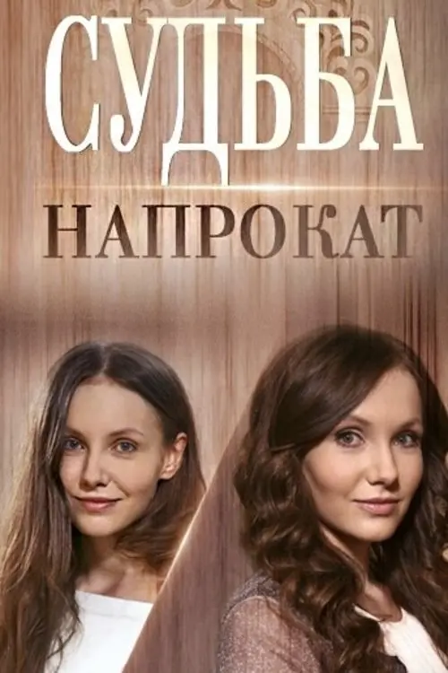 Movie poster "Fate for Rent"