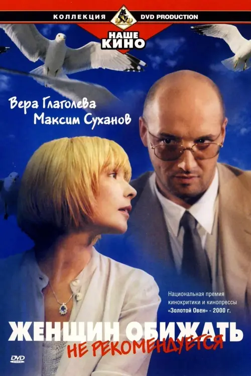 Movie poster "Offending Women Is Not Recommended"