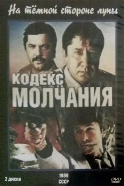 Movie poster "Code of Silence"