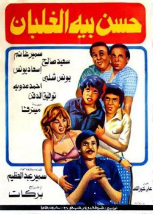 Movie poster "Hassan Beh El Ghalban"