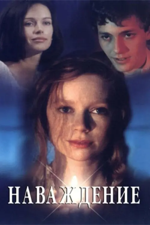 Movie poster "Obsession"