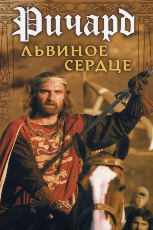 Movie poster "Richard the Lionheart"