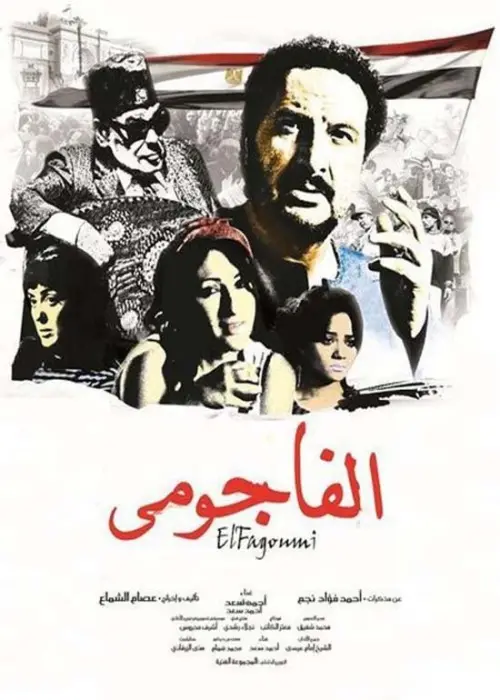 Movie poster "El Fagommi"