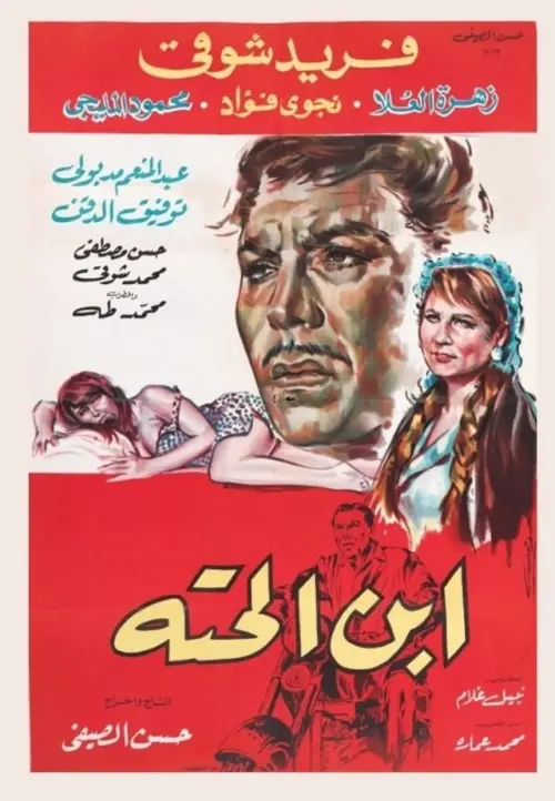Movie poster "Ebn El-Hetta"