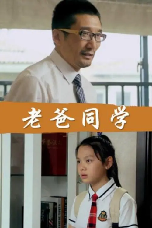 Movie poster "Dad Is My Classmates"