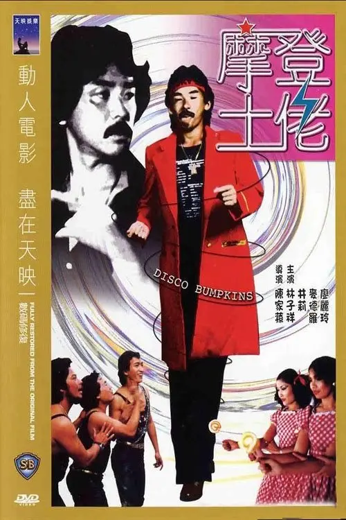 Movie poster "Disco Bumpkins"