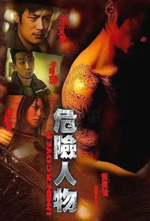 Movie poster "危險人物"