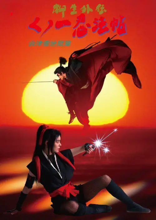 Movie poster "Female Ninjas Magic Chronicles: Legend of Yagyu Part 2"