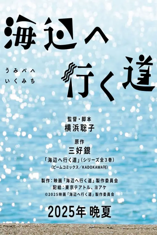 Movie poster "Umibe e Iku Michi"