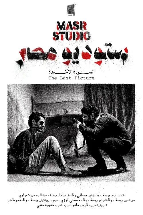 Movie poster "Masr Studio: The Last Picture"