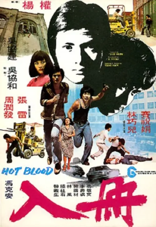 Movie poster "Hot Blood"