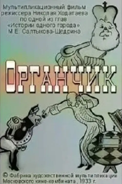 Movie poster "Organchik"