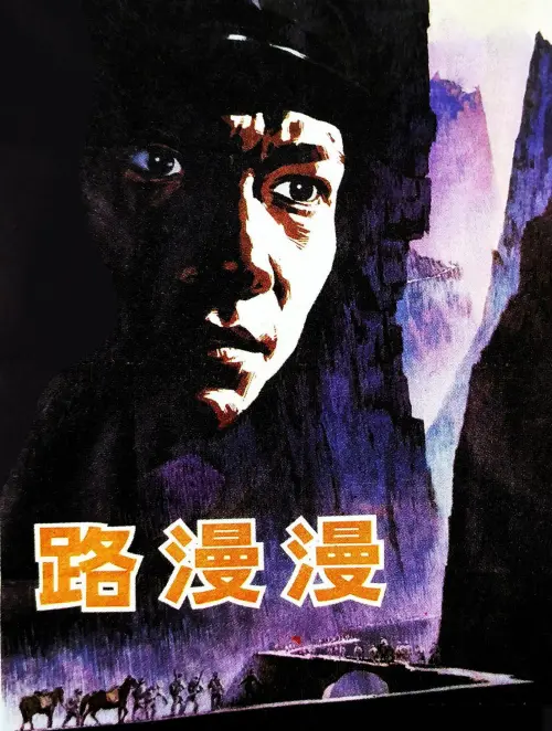 Movie poster "A Long Journey"