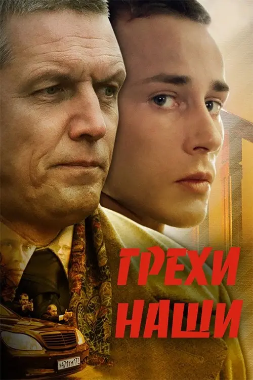 Movie poster "Our sins"