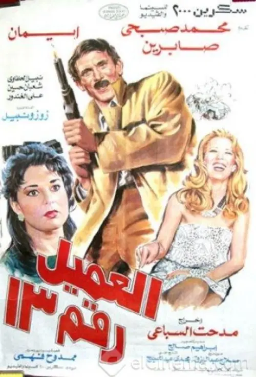 Movie poster "Agent number 13"
