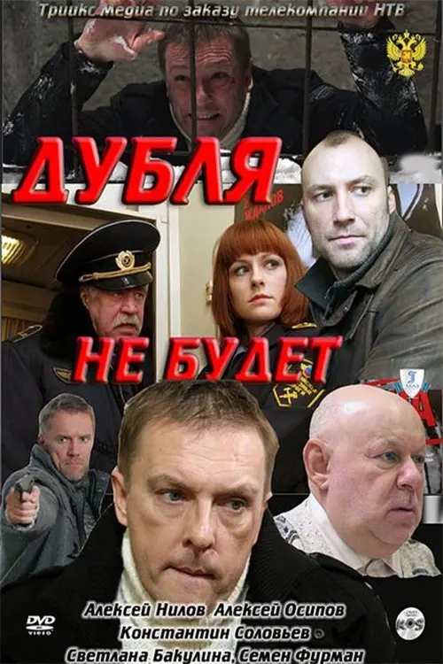 Movie poster "Double will not be"