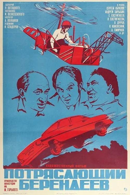 Movie poster "Amazing Berendeev"