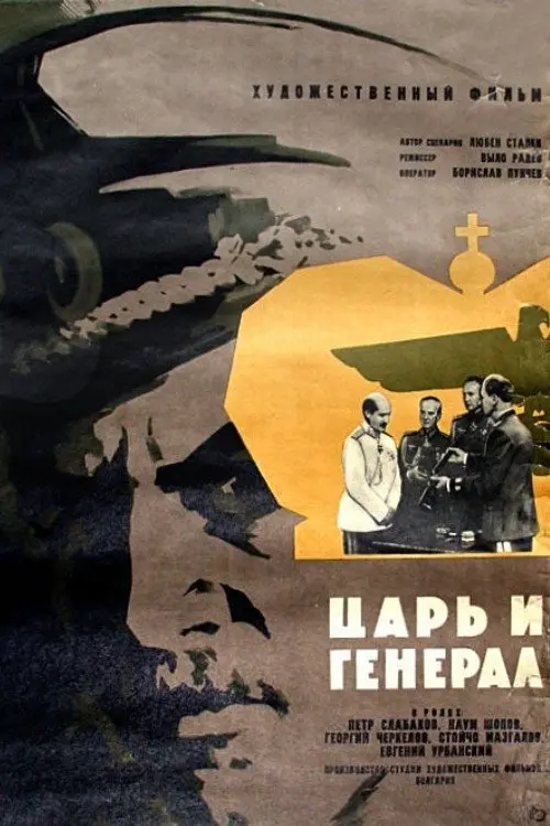 Movie poster "Tsar and General"