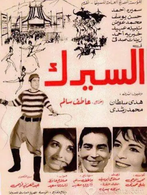 Movie poster "The Circus"