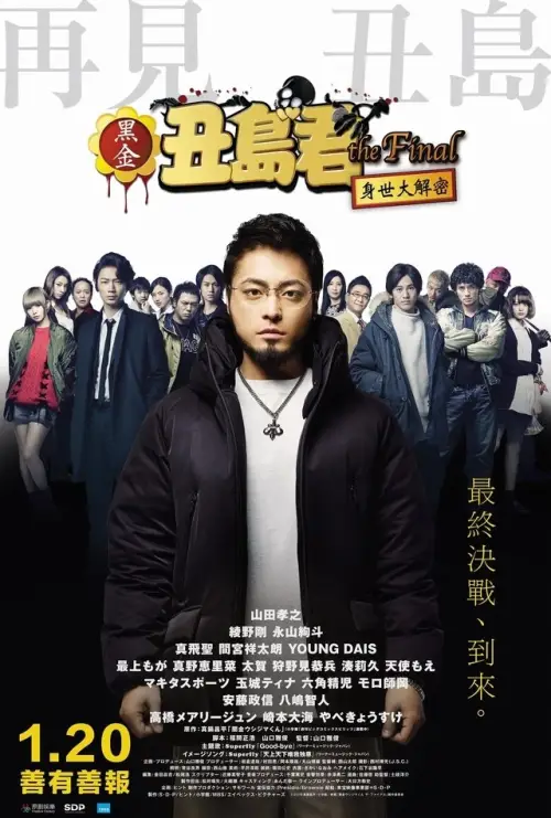 Movie poster "Ushijima the Loan Shark The Final"