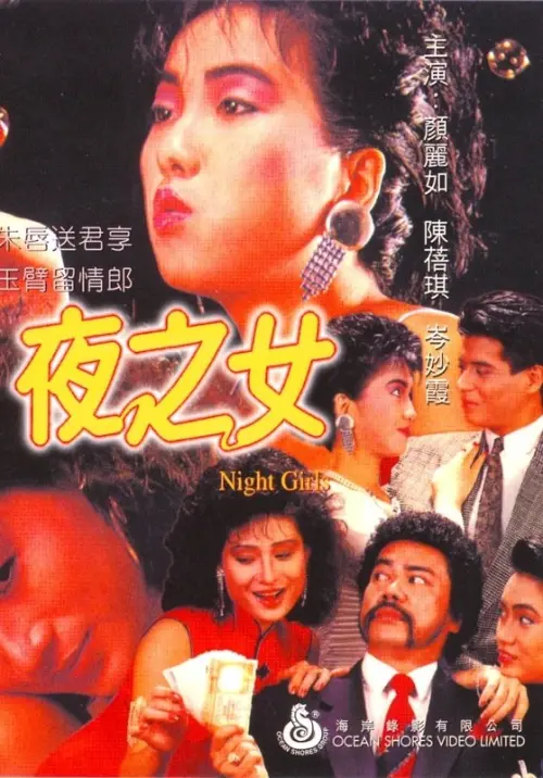 Movie poster "Night Girls"