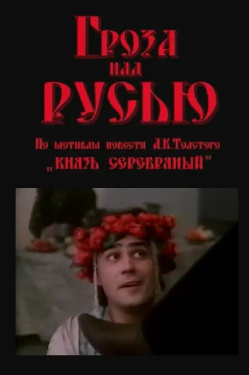 Movie poster "Thunder Over Rus