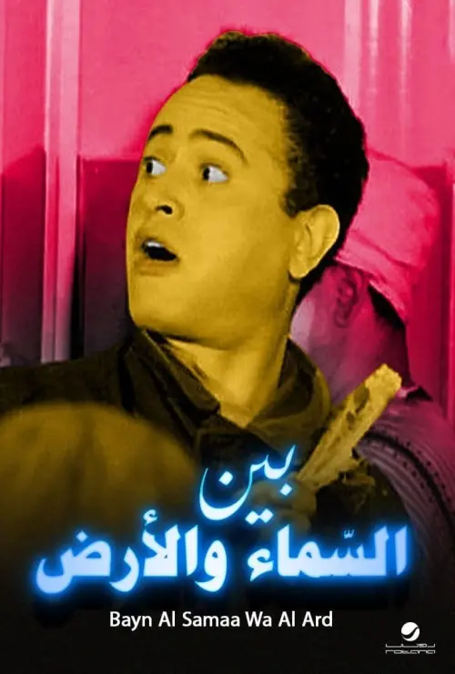 Movie poster "Between Heaven and Earth"