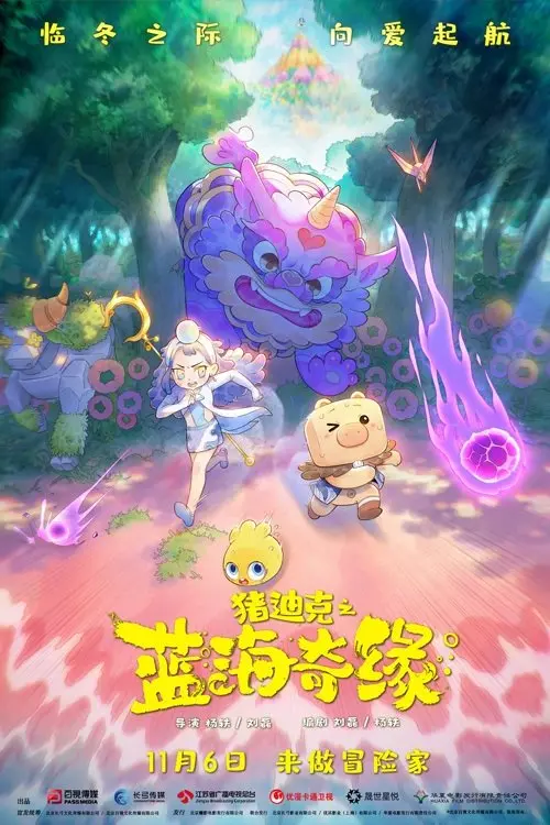 Movie poster "Dezico Legend of the Blue Ocean"