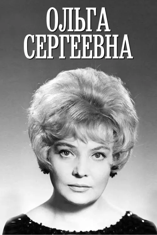 Movie poster "Olga Sergeevna"