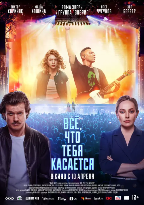 Movie poster "Всё, что тебя касается"