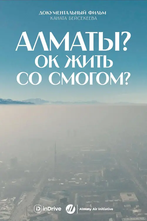 Movie poster "Алматы? ОК жить со смогом?"