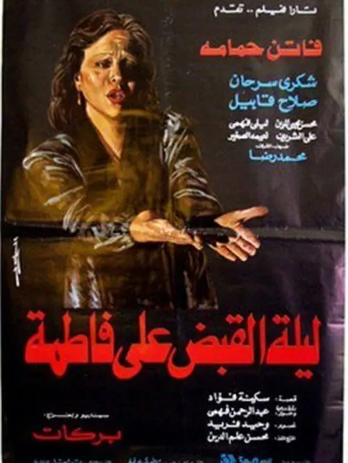 Movie poster "The Night Of Fatima