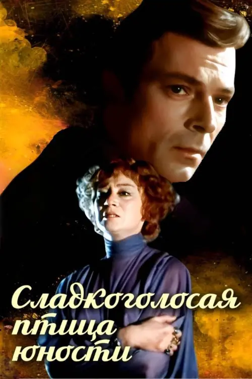 Movie poster "Sweet Bird of Youth"