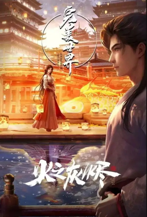 Movie poster "完美世界：火之灰烬"