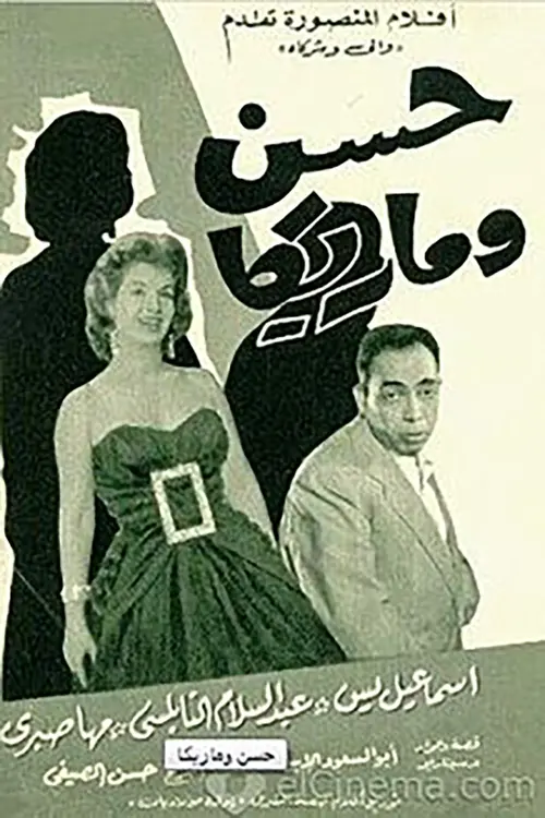 Movie poster "Hassan and Marika"
