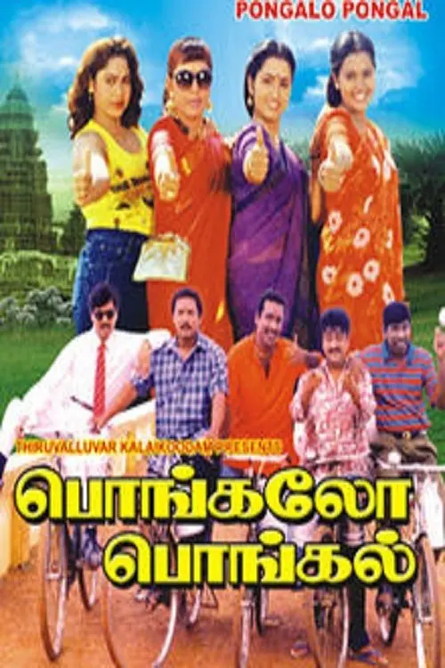 Movie poster "Pongalo Pongal"