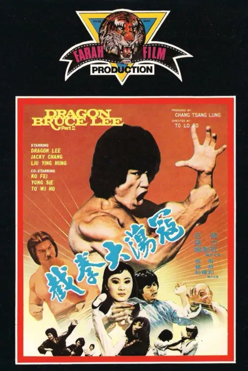 Movie poster "Dragon Bruce Lee, Part II"