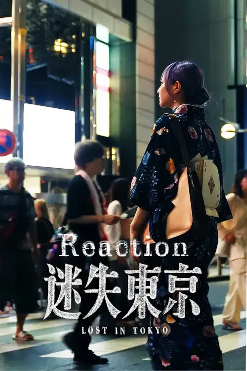 Movie poster "迷失东京Reaction"