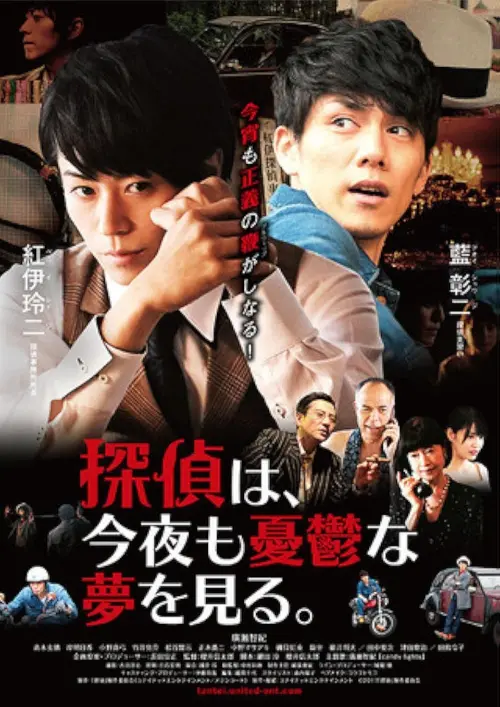 Movie poster "Tantei wa, konya mo yūutsu na yume o miru."