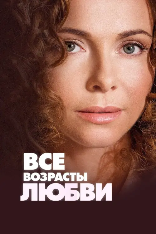 Movie poster "All Ages of Love"