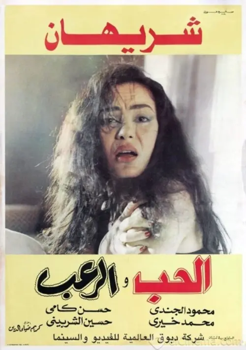 Movie poster "Love and Horror"