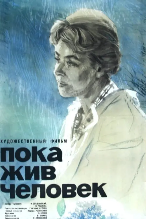 Movie poster "While a Person is Alive"