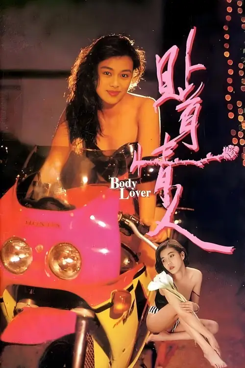 Movie poster "Body Lover"