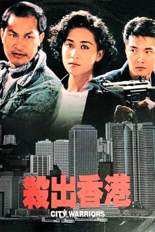 Movie poster "City Warriors"