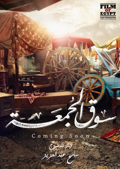Movie poster "Friday Market"