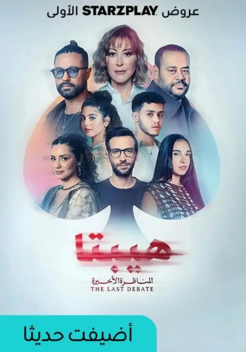 Movie poster "Hepta 2: The Last Debate"