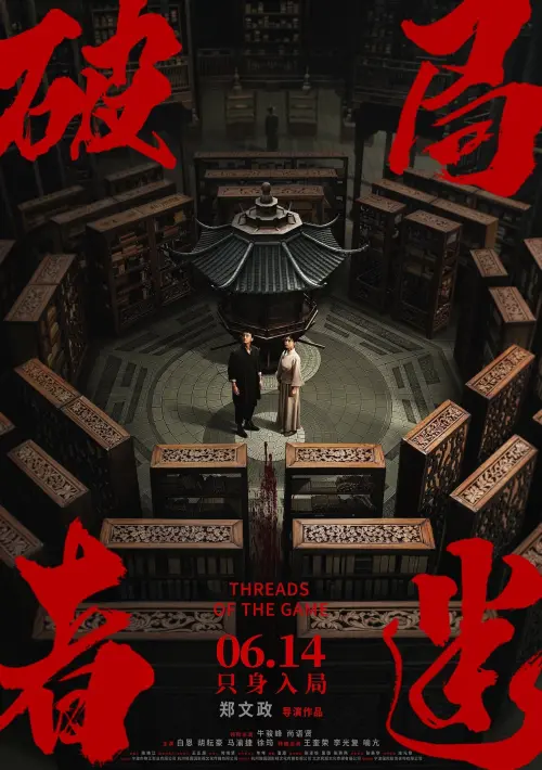 Movie poster "破局者迷"