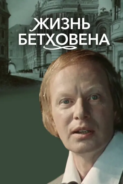 Movie poster "The Life of Beethoven"